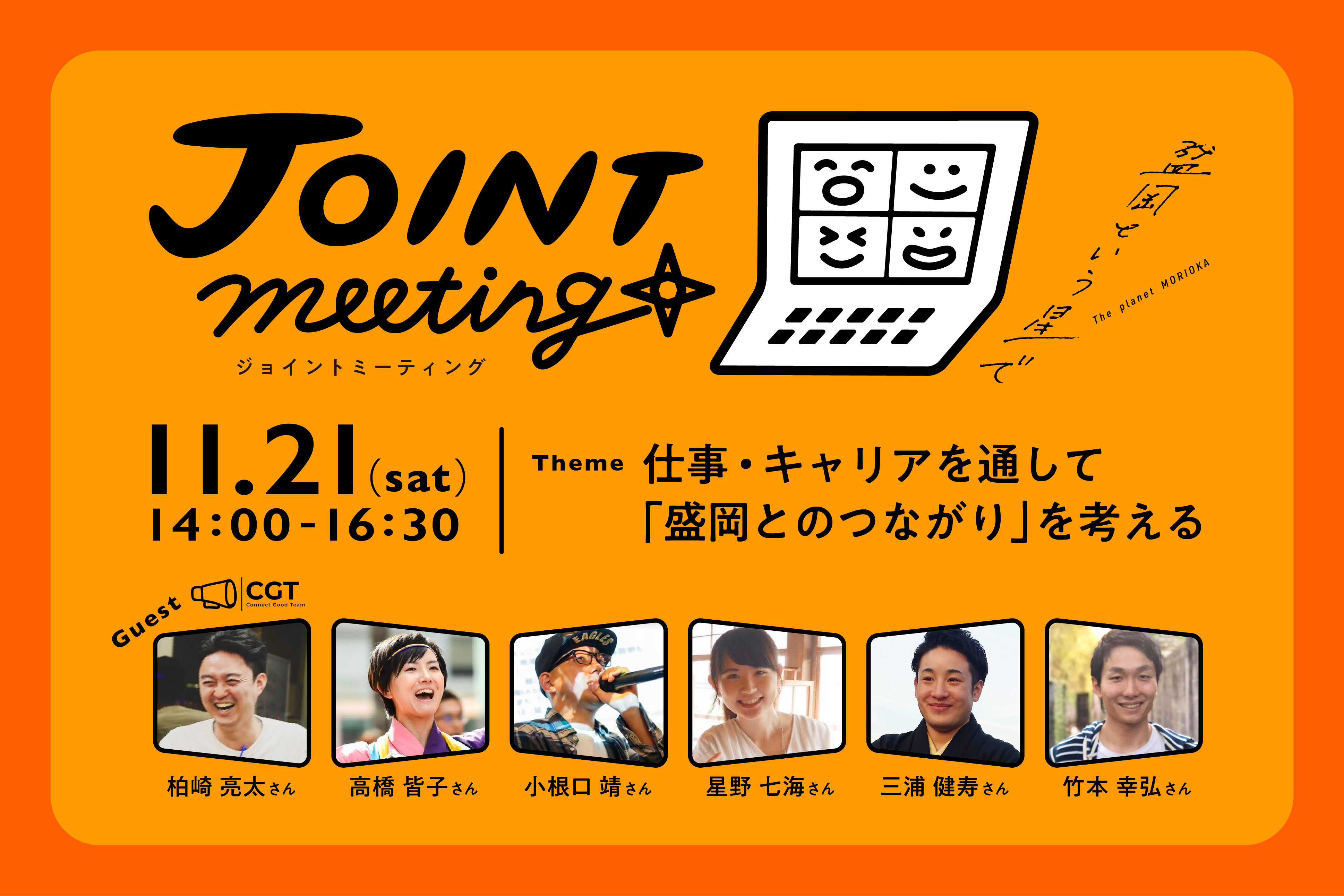 11月21日開催 盛岡という星でジョイントミーティング 第6回 盛岡という星で 盛岡市