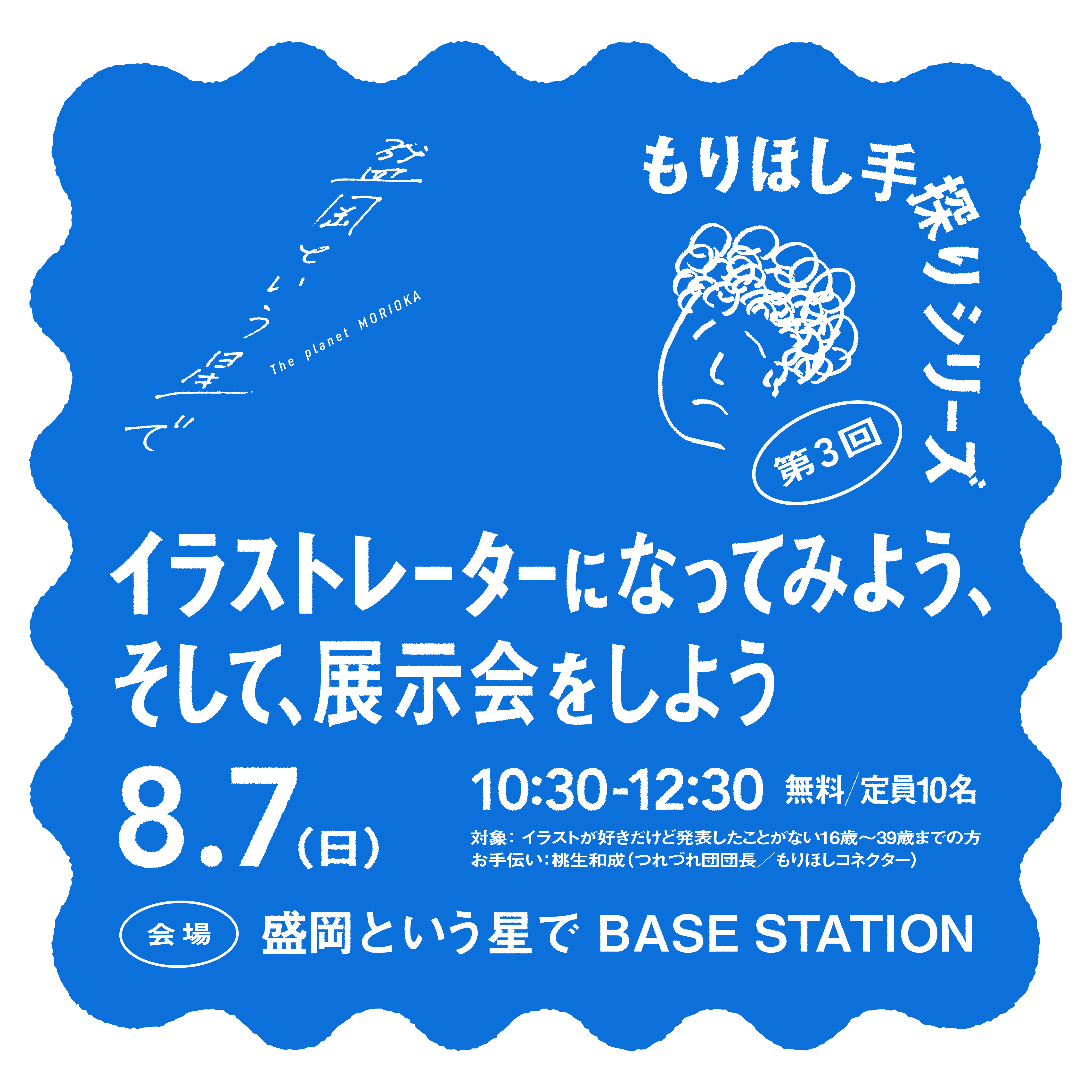 終了しました 8 7 もりほし手探りシリーズ 第3回 もりほし相談シリーズ 相談しよう そうしよう 盛岡という星で 盛岡市