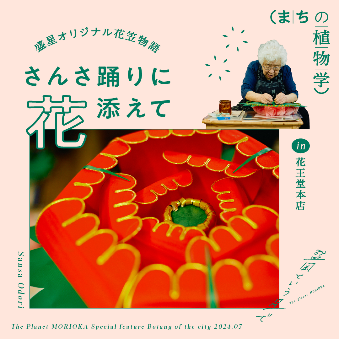 特集 植物／さんさ踊りに「花」添えて 花王堂本店 - 盛岡という星で